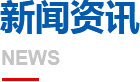 新聞資訊
